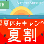 学生さん必見！！『夏割』でおトクにiPhone修理しよう！！
