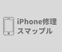鹿児島市でiPhone修理ならスマップル鹿児島店！駅近15分、データ復旧もOK