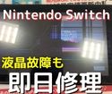 Nintendo Switchの【液晶交換】も即日修理できます＼(^o^)／高品質パーツを使って修理します♪