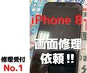 【修理依頼No.1】の画面割れ修理！今回はiPhone8の画面修理です(-д☆)ｷﾗｯ