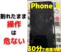 【iPhone X】の画面も即日で対応♪有機ELを使って修理します(-д☆)ｷﾗｯ