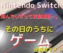 【Nintendo Switch】の液晶修理も即日対応！その日のうちにゲームが出来ます(-д☆)ｷﾗｯ