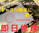 キャラが勝手に動く…。【Nintendo Switch】のアナログスティックを交換＼(^o^)／