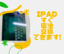 iPadAir2のバッテリー交換も即日可能となりました！お問い合わせください！