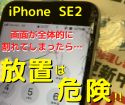 修理依頼が増えている【iPhone SE2】の画面修理のご紹介！バキバキになっても修理します♪