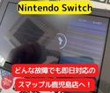 【Nintendo Switch】液晶交換も即日対応！スマップル鹿児島店にお任せ下さい＼(^o^)／