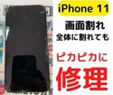【iPhone11】の画面がバキバキに…。即日修理するならスマップル鹿児島店へ！