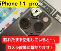 【iPhone11 pro】のカメラレンズが割れてしまったらスマップル鹿児島店！