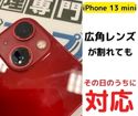 【iPhone13 mini】のカメラレンズも対応！即日修理でピカピカに＼(^o^)／