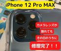 【iPhone12 Pro MAX】カメラレンズが割れてしまってもその日のうちに直します(^o^)