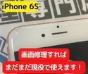 【iPhone6S】画面が割れても修理すればまだまだ現役で使用できます(^o^)どんなパーツも取り揃えています！