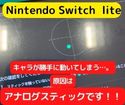 【Nintendo Switch lite】のアナログスティック故障も修理対応しています＼(^o^)／