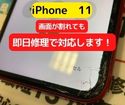 【iPhone11】画面が割れても即日修理！どんな故障もお任せください(^o^)