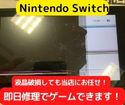 【Nintendo Switch】液晶が正常に表示されない(T_T)スマップル鹿児島店で修理できます！