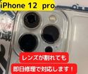 【iPhone12 Pro】カメラレンズが割れてしまってもその日のうちに修理します♪