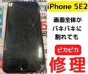 【iPhone SE2】画面がバキバキになってもスマップル鹿児島店で修理可能です＼(^o^)／