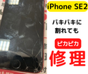 【iPhone SE2】画面が割れても即日修理で対応！どんな故障もピカピカにします＼(^o^)／