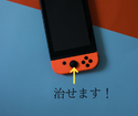任天堂Switch Liteのスティック交換、やってます！