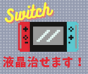 任天堂Switchの画面映りがおかしい！　スマップル鹿児島店におまかせください！！