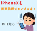 iPhoneXの画面交換修理も即日対応！　スマップル鹿児島店まで！！