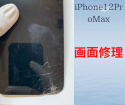 iPhone12ProMaxの画面交換修理もスマップル鹿児島店まで！！