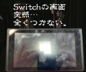 Switchの画面が真っ暗！即日で対策します！