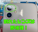iPhone12のカメラレンズ割れはスマップル鹿児島店で修理！