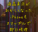 衝撃で液晶表示がおかしくなったiPhone11もスマップル鹿児島店で修理できます！