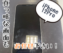 落として画面が真っ暗になったiPhone12Proも即日修理！