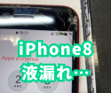 液漏れiPhone8の修復はスマップル鹿児島店へお任せ！