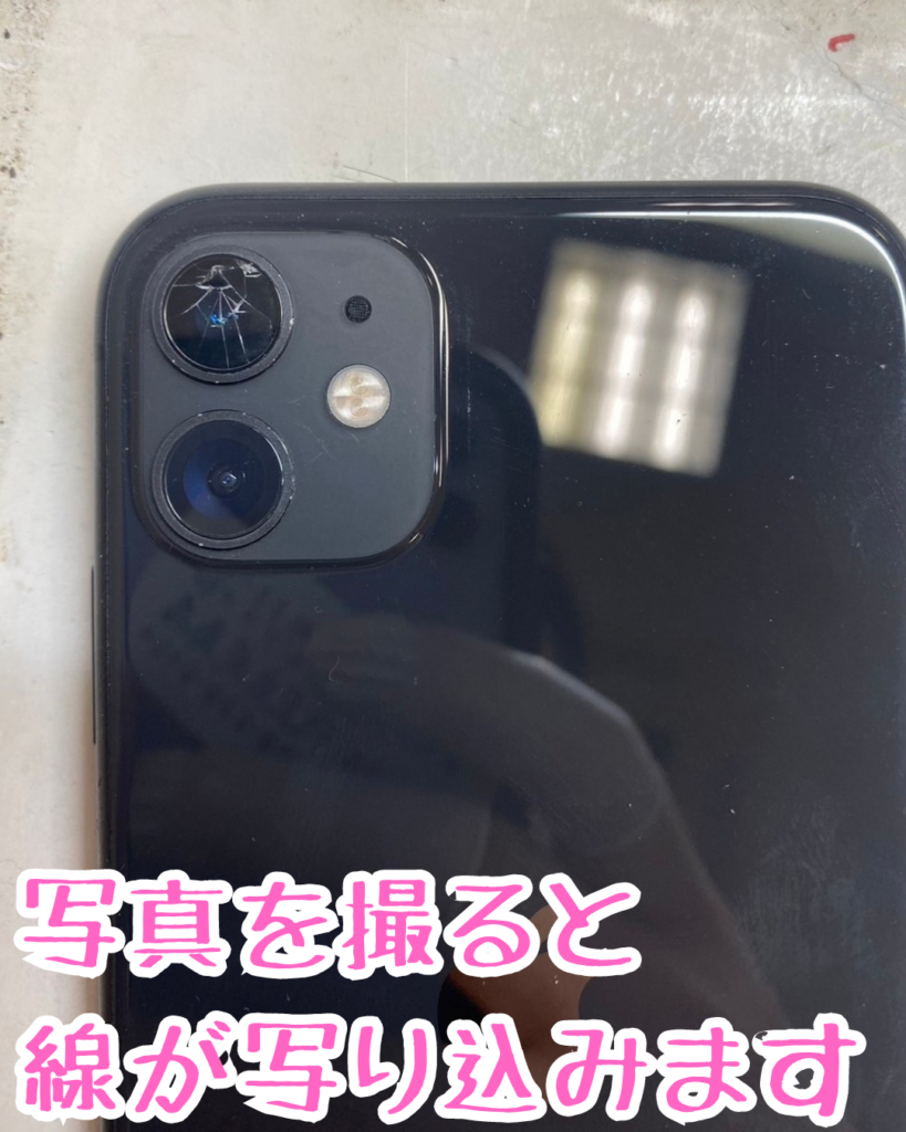 カメラレンズが割れたiPhone11