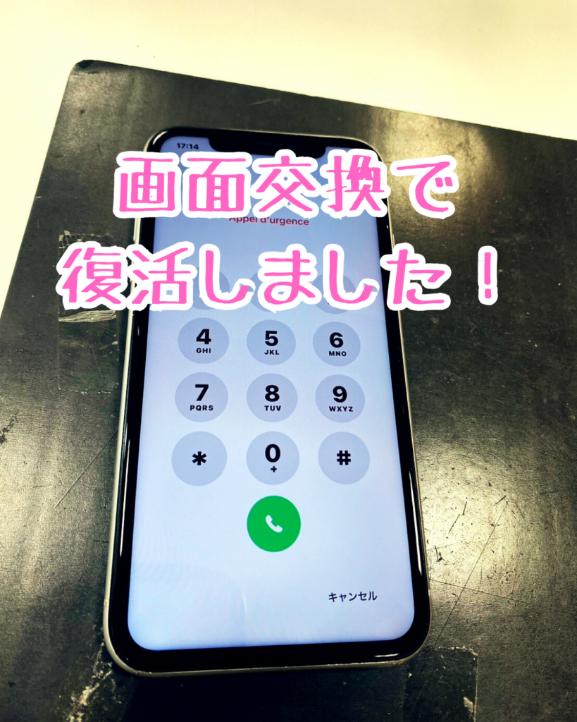 画面修理で直ったiPhone11