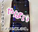 ノイズがやばいiPhoneXR早い修理希望！