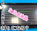 Switchの液晶にノイズが…液晶交換ですっきり解決！！