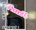 iPhone8の画面修理もまだまだ受付中ですよ！