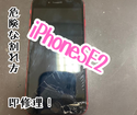 iPhoneSE2の割れ依頼一番多いです