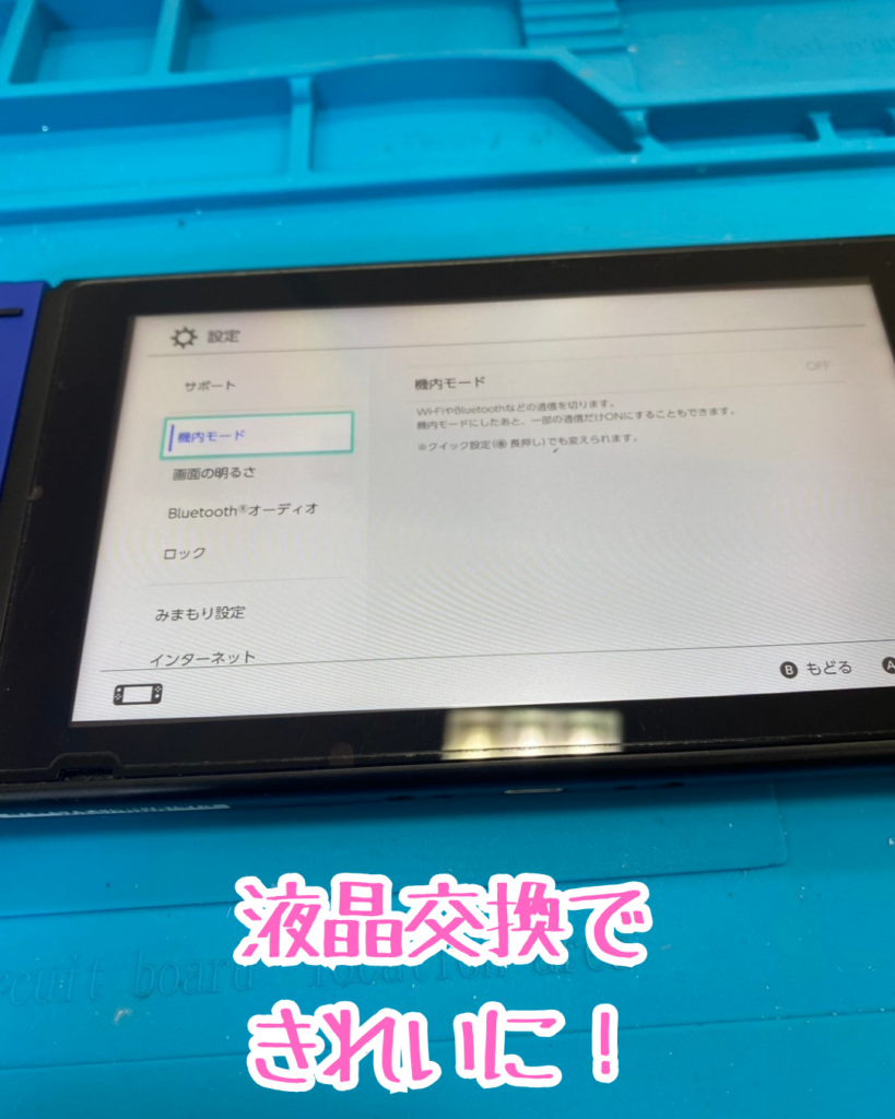 修理後Switch