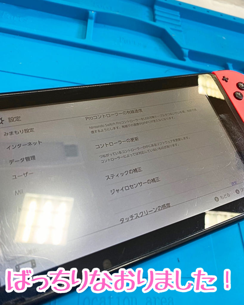 修理後Switch