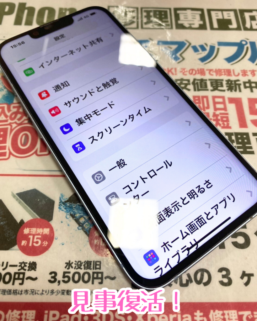 修理後iPhone