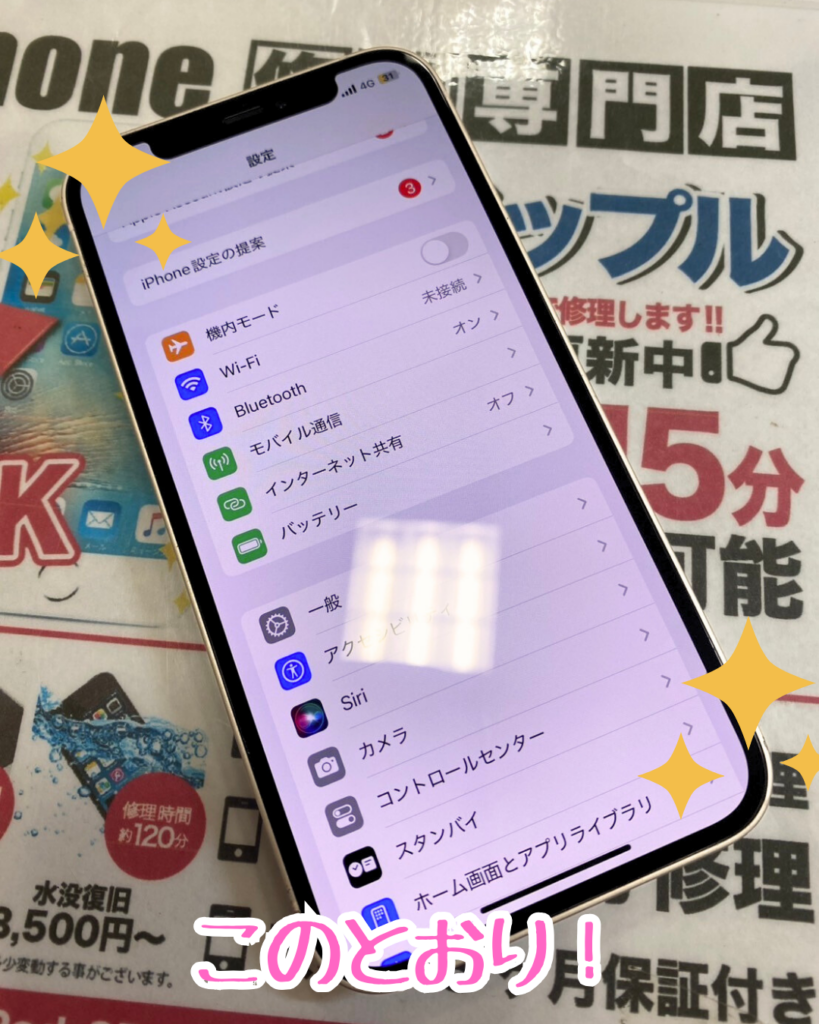 修理後iPhone